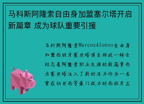 马科斯阿隆索自由身加盟塞尔塔开启新篇章 成为球队重要引援 马科斯阿隆索自由身加盟塞尔塔开启新篇章 成为球队重要引援