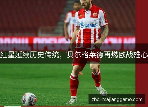 红星延续历史传统，贝尔格莱德再燃欧战雄心