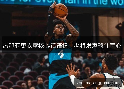 热那亚更衣室核心话语权，老将发声稳住军心
